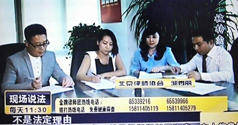 邹秀丽律师参加北京电视台《现场说法》栏目